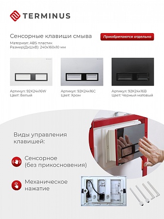 Сенсорная система инсталляции для подвесного унитаза 500х1125 (3 в 1) Terminus Гуково - фото 2 Сенсорная система инсталляции для подвесного унитаза 500х1125 (3 в 1) Terminus Гуково - фото 2